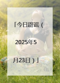 今日辟谣（2025年5月23日）