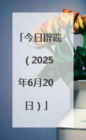 今日辟谣（2025年6月20日）