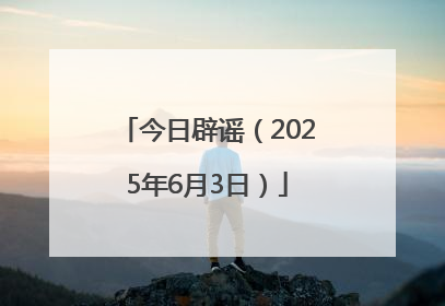 今日辟谣（2025年6月3日）