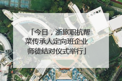 今日，浙旅职杭帮菜传承人定向班企业师徒结对仪式举行