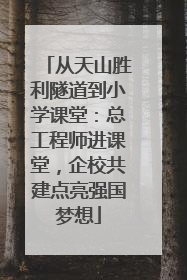 从天山胜利隧道到小学课堂：总工程师进课堂，企校共建点亮强国梦想