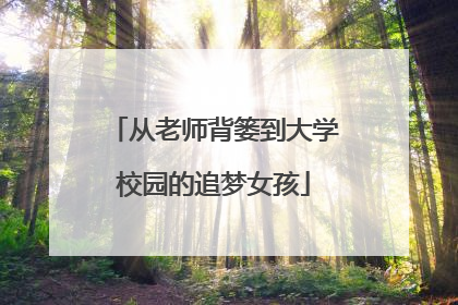 从老师背篓到大学校园的追梦女孩
