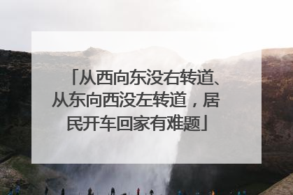 从西向东没右转道、从东向西没左转道，居民开车回家有难题