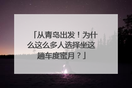 从青岛出发！为什么这么多人选择坐这趟车度蜜月？