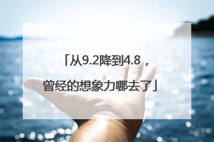从9.2降到4.8，曾经的想象力哪去了