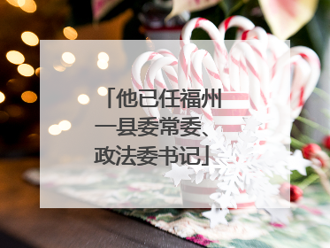 他已任福州一县委常委、政法委书记