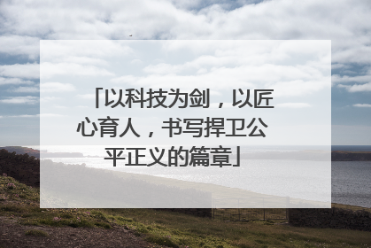 以科技为剑，以匠心育人，书写捍卫公平正义的篇章