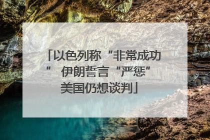 以色列称“非常成功” 伊朗誓言“严惩” 美国仍想谈判