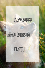 以色列突袭伊朗影响几何