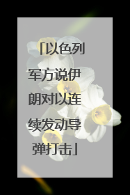以色列军方说伊朗对以连续发动导弹打击