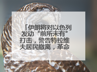 伊朗将对以色列发动“前所未有”打击，警告特拉维夫居民撤离，革命卫队已准备长期全面战争