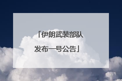 伊朗武装部队发布一号公告