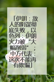 伊朗：敌人的阴谋彻底失败，以色列：伊朗火力被“大幅削弱”；中方代表：这次不能再有欺骗