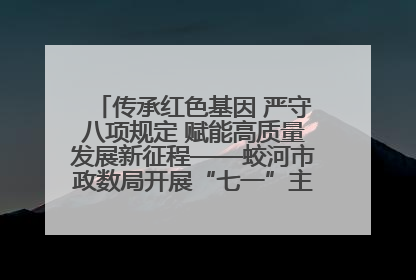 传承红色基因 严守八项规定 赋能高质量发展新征程——蛟河市政数局开展“七一”主题党日活动