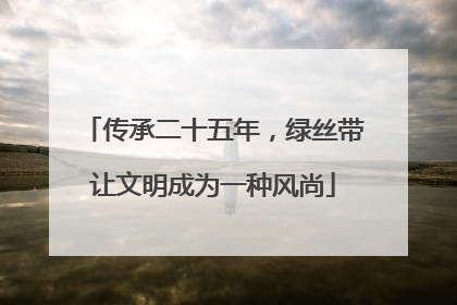 传承二十五年，绿丝带让文明成为一种风尚