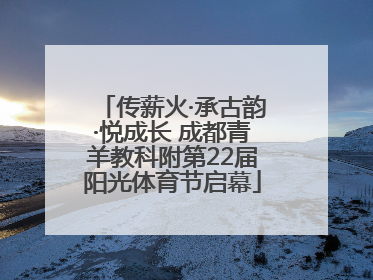 传薪火·承古韵·悦成长 成都青羊教科附第22届阳光体育节启幕