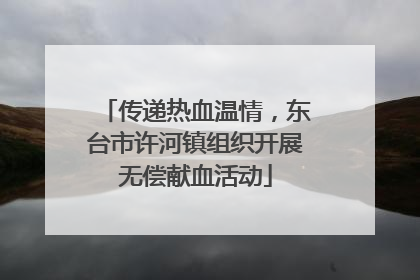 传递热血温情，东台市许河镇组织开展无偿献血活动