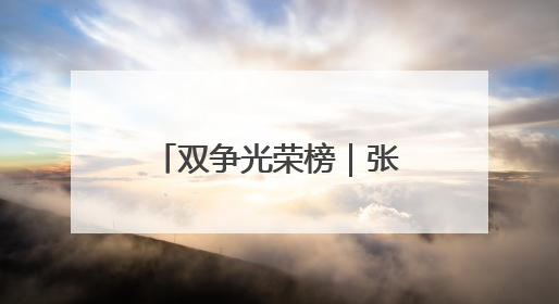 双争光荣榜｜张翼飞：科技兴农引领村民共同致富