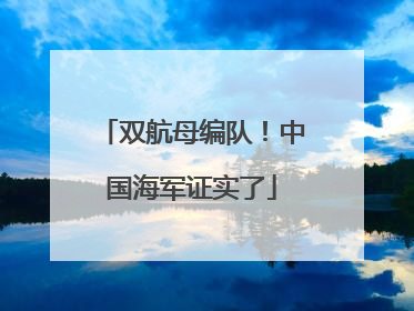 双航母编队！中国海军证实了