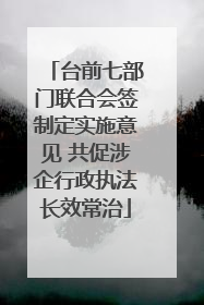 台前七部门联合会签制定实施意见 共促涉企行政执法长效常治