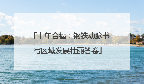 十年合福：钢铁动脉书写区域发展壮丽答卷