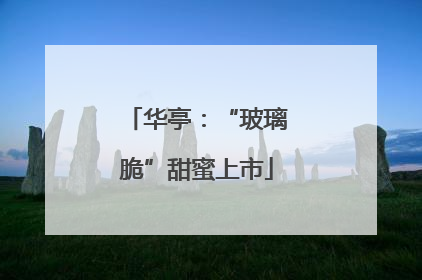 华亭：“玻璃脆”甜蜜上市
