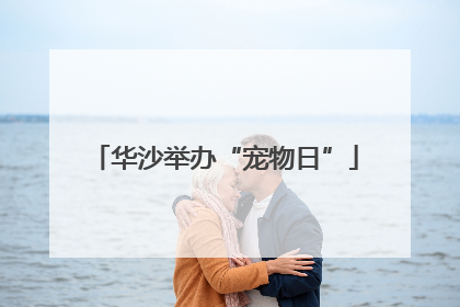 华沙举办“宠物日”