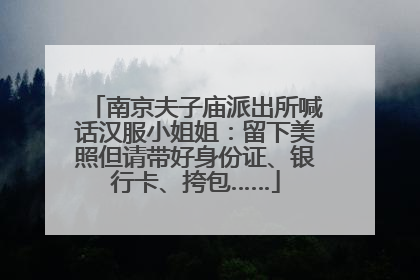 南京夫子庙派出所喊话汉服小姐姐：留下美照但请带好身份证、银行卡、挎包……