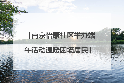 南京怡康社区举办端午活动温暖困境居民