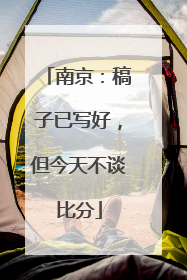 南京：稿子已写好，但今天不谈比分