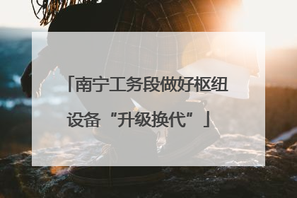 南宁工务段做好枢纽设备“升级换代”