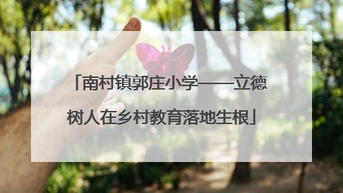 南村镇郭庄小学——立德树人在乡村教育落地生根