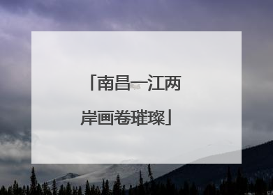 南昌一江两岸画卷璀璨