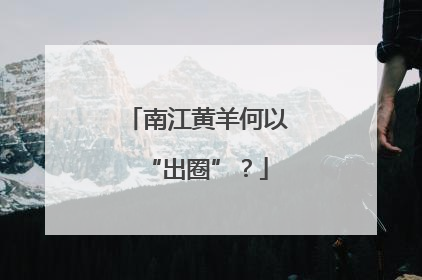 南江黄羊何以“出圈”？
