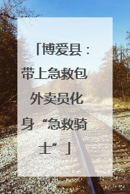 博爱县：带上急救包 外卖员化身“急救骑士”