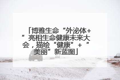 博雅生命“外泌体+”亮相生命健康未来大会，描绘“健康”+“美丽”新蓝图