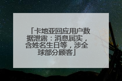 卡地亚回应用户数据泄露：消息属实，含姓名生日等，涉全球部分顾客