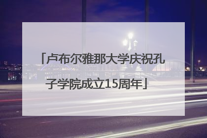 卢布尔雅那大学庆祝孔子学院成立15周年