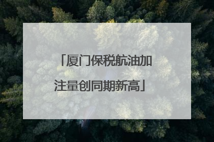 厦门保税航油加注量创同期新高