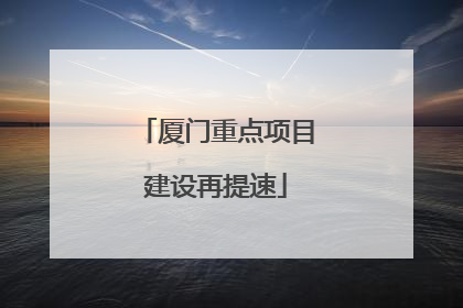厦门重点项目建设再提速