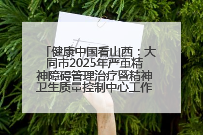 健康中国看山西：大同市2025年严重精神障碍管理治疗暨精神卫生质量控制中心工作培训班开班