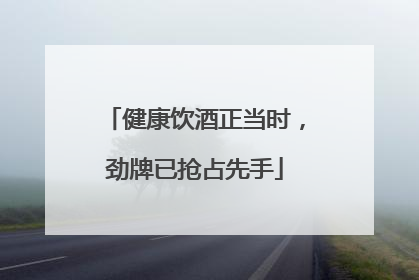 健康饮酒正当时，劲牌已抢占先手
