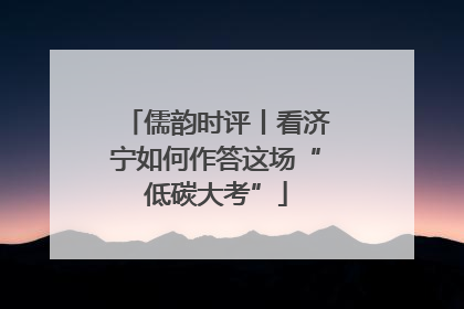 儒韵时评丨看济宁如何作答这场“低碳大考”