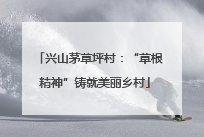 兴山茅草坪村：“草根精神”铸就美丽乡村