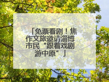 免票看剧！焦作文旅邀请淄博市民“跟着戏剧游中原”