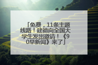 免费，11条主题线路！建德向全国大学生发出邀请！《90早新闻》来了