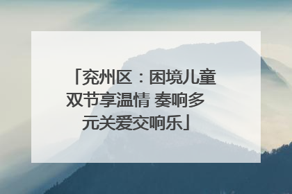 兖州区：困境儿童双节享温情 奏响多元关爱交响乐