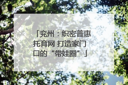 兖州：织密普惠托育网 打造家门口的“带娃圈”