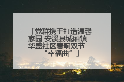 党群携手打造温馨家园 安溪县城厢镇华盛社区奏响双节 “幸福曲”