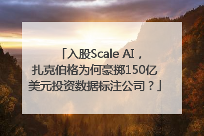 入股Scale AI，扎克伯格为何豪掷150亿美元投资数据标注公司？